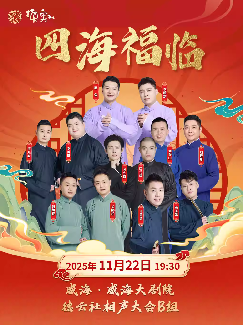 德云社相声大会相声专场演出威海站