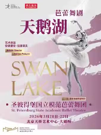 芭蕾舞剧《天鹅湖》北京站