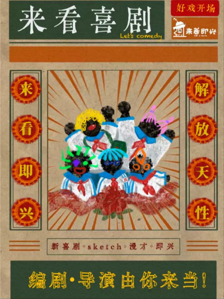来看喜剧｜爆笑解压｜脱口秀合肥站