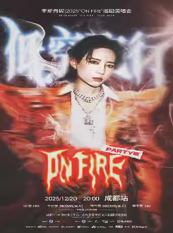 李斯丹妮演唱会成都站