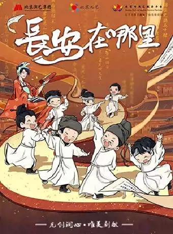 【成都】【特惠折扣】北京儿艺原创儿童剧《长安在哪里》
