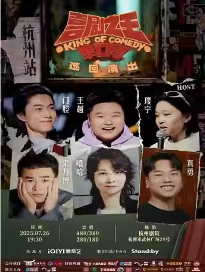 喜剧之王单口季 巡回演出杭州站