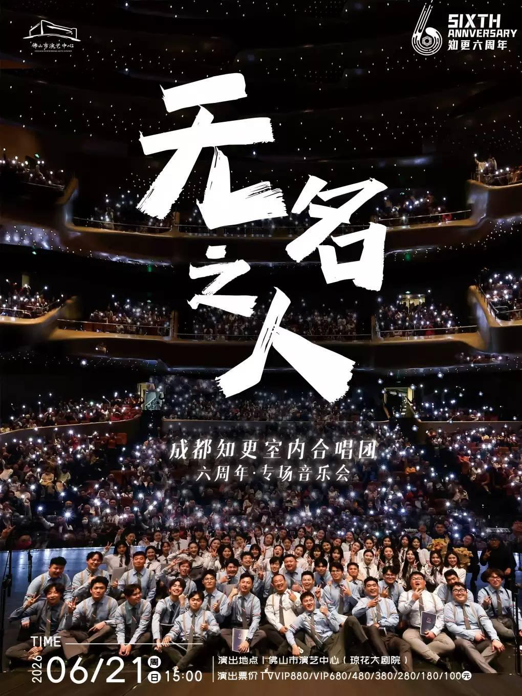 《无名之人》成都知更室内合唱团 佛山站