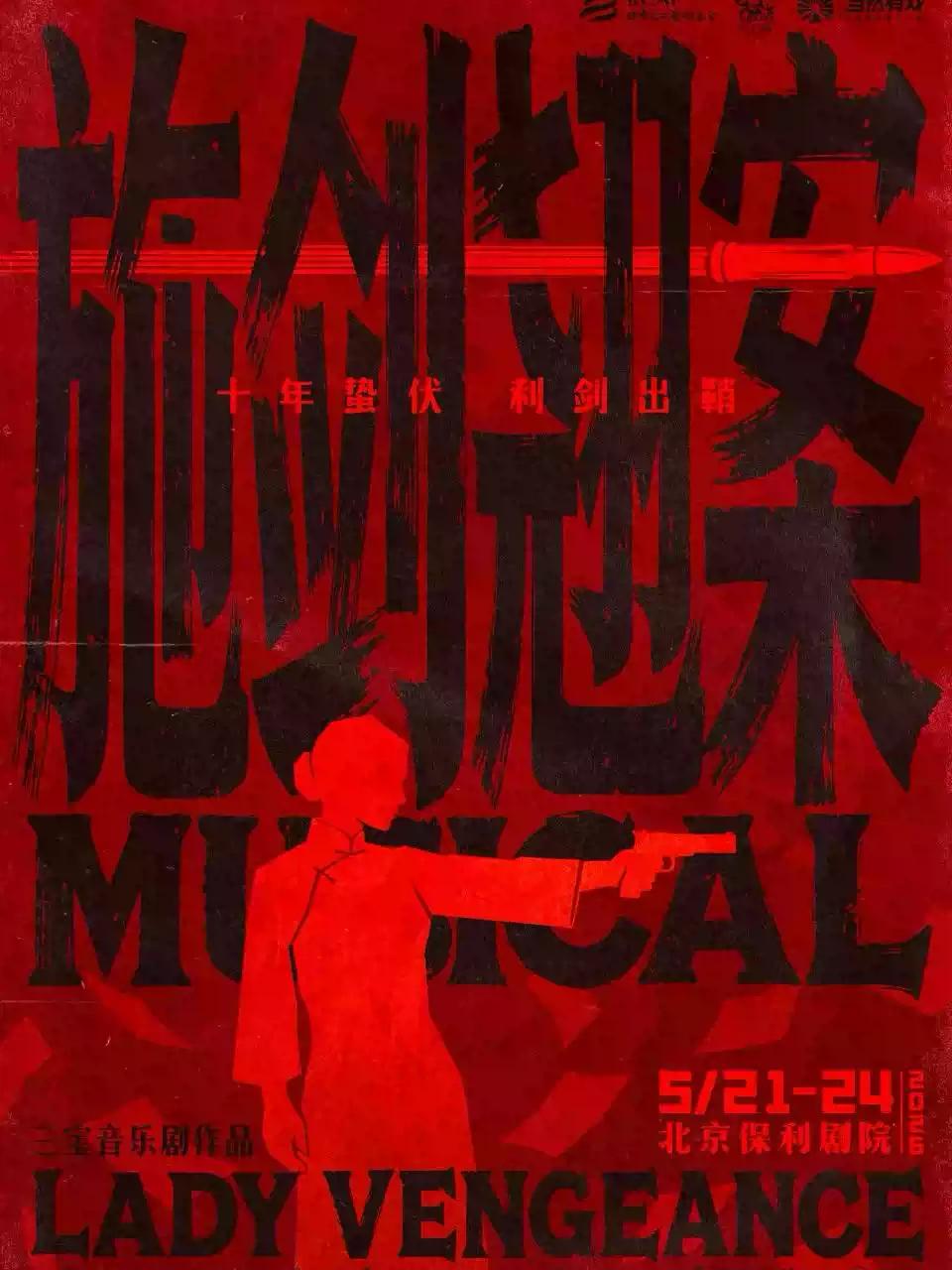 三宝音乐剧《施剑翘案》北京站