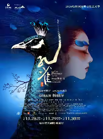 杨丽萍作品舞剧《孔雀》哈尔滨站