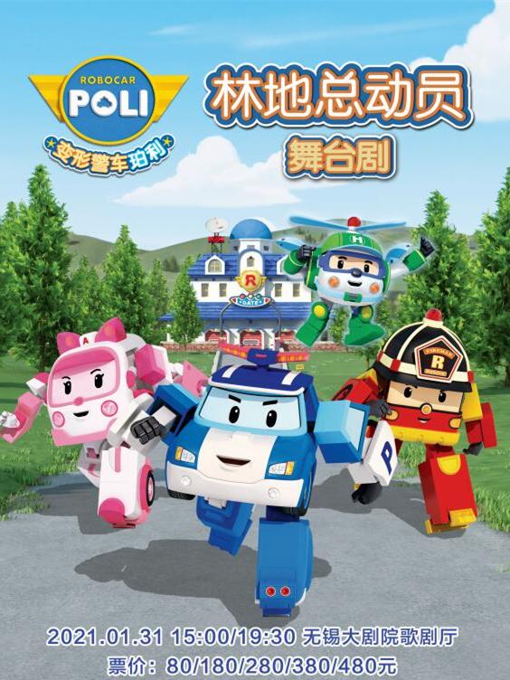 儿童舞台剧《警车珀利之林地总动员》