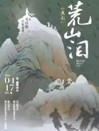 京剧《荒山泪》杭州站