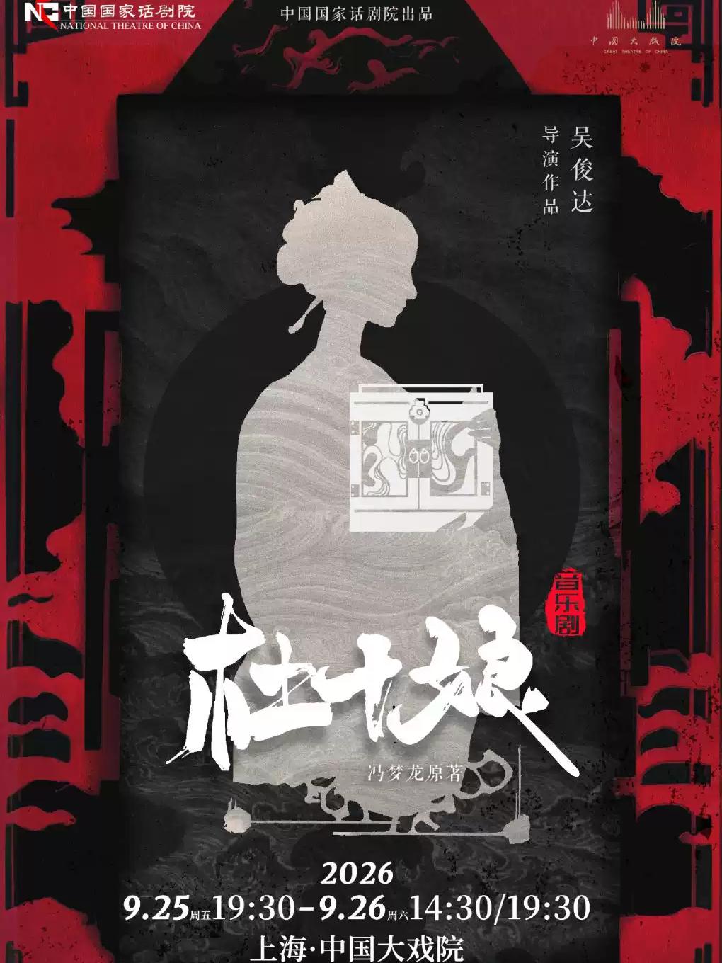 音乐剧《杜十娘》上海站