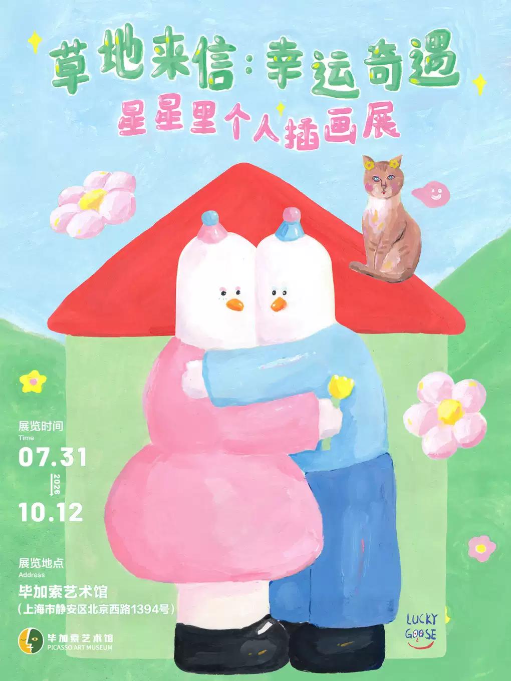 草地来信：幸运奇遇&mdash;&mdash;星星里个人插画展上海站