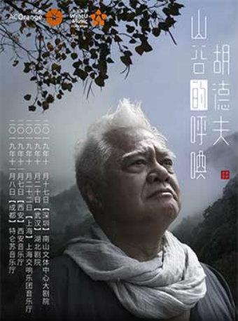 【万有音乐系】胡德夫《山谷的呼唤》音乐会