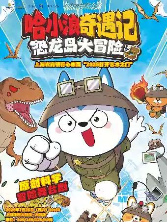原创科学冒险舞台剧《哈小浪奇遇记之恐龙岛大冒险》上海站