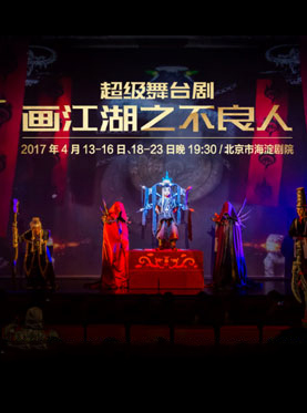 超级舞台剧《画江湖之不良人》