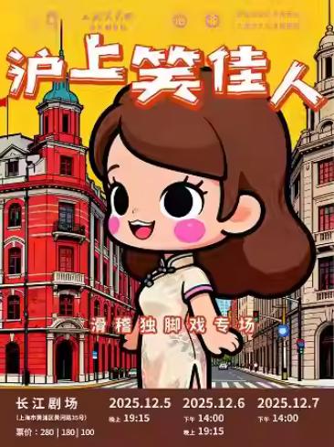 沪上笑佳人上海站