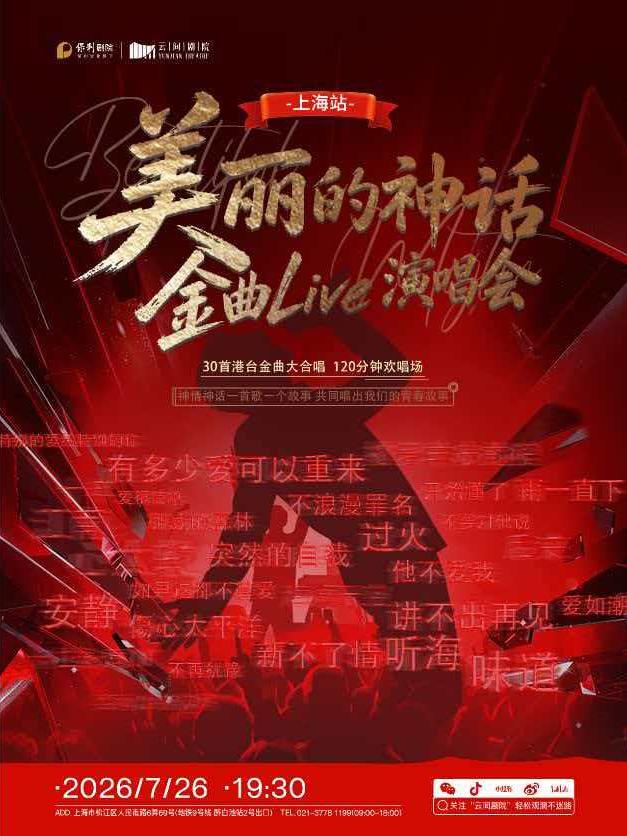 《美丽的神话》上海站