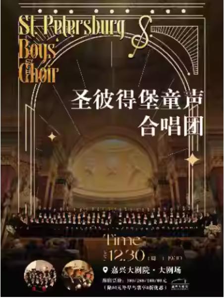 圣彼得堡童声合唱团嘉兴站