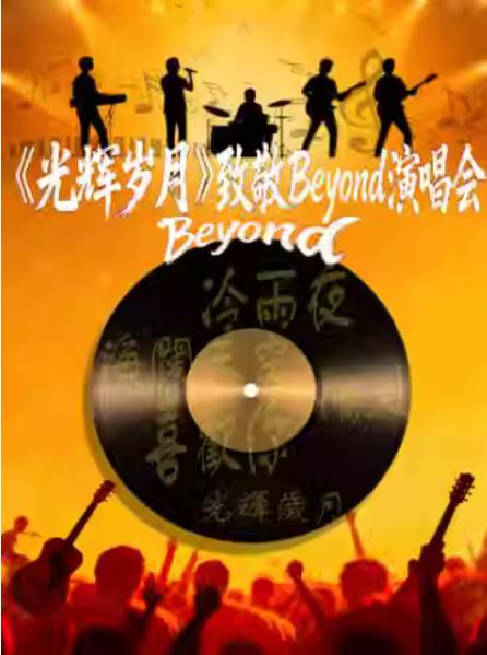 《光辉岁月》演唱会杭州站