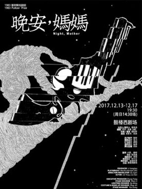 普利策奖获奖作品 女性主义经典戏剧 《晚安,妈妈》