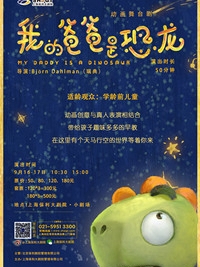 上海保利大剧院三周年庆系列演出 动画舞台剧《我的爸爸是恐龙》