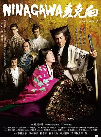 日本戏剧影像放映系列《NINAGAWA麦克白》