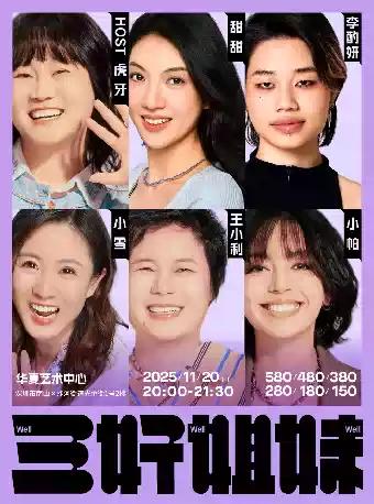 三好姐妹·深圳站