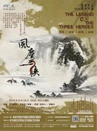 新武侠舞台剧《风尘三侠》