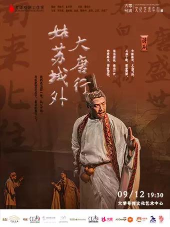 《大唐行&middot;姑苏城外》上海站