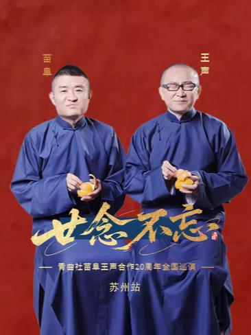 &ldquo;廿念不忘&rdquo;青曲社苗阜王声合作苏州站