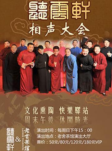 2018北京老舍茶馆“听云轩相声大会”