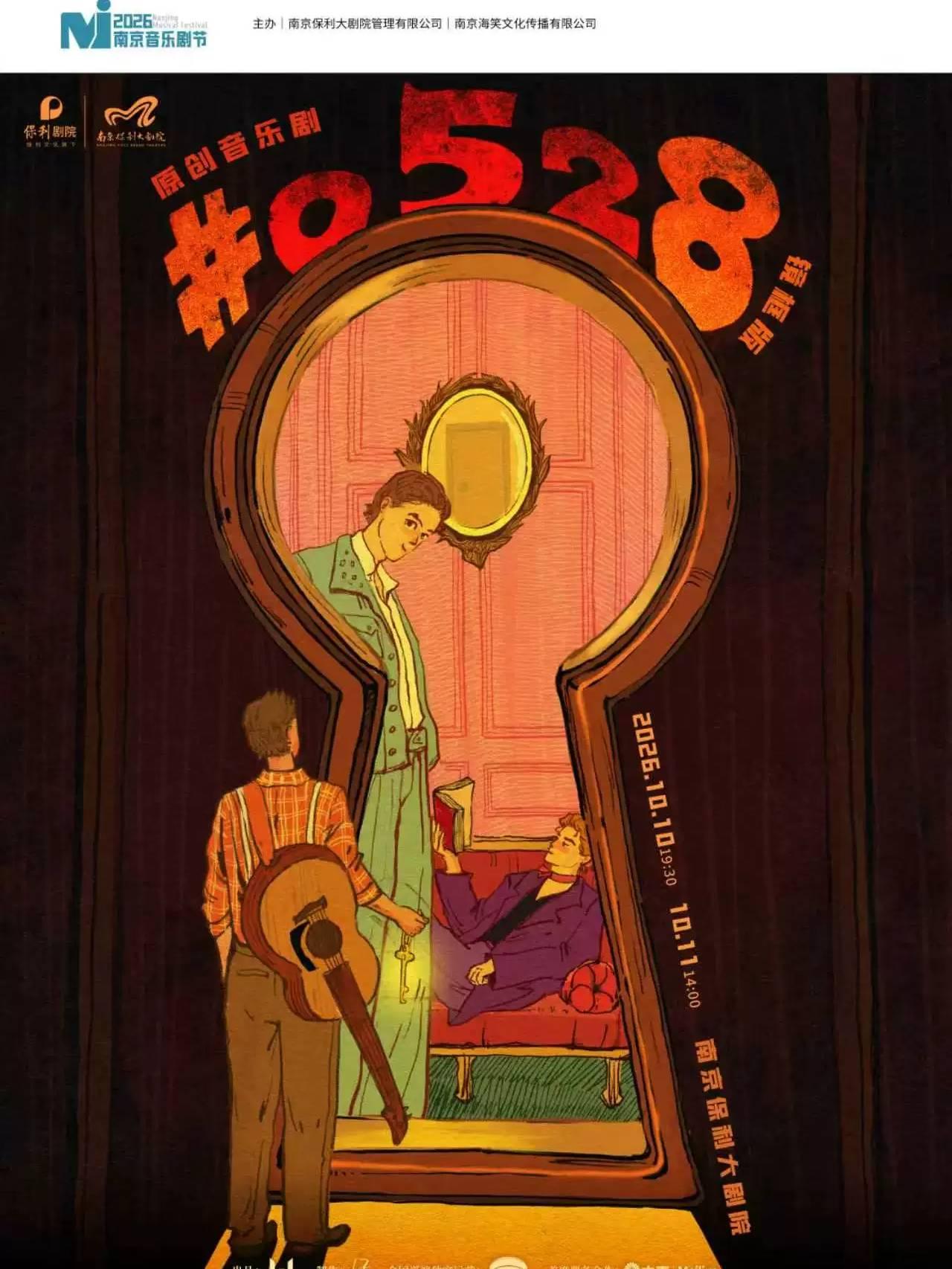 音乐剧《#0528》镜框版南京站