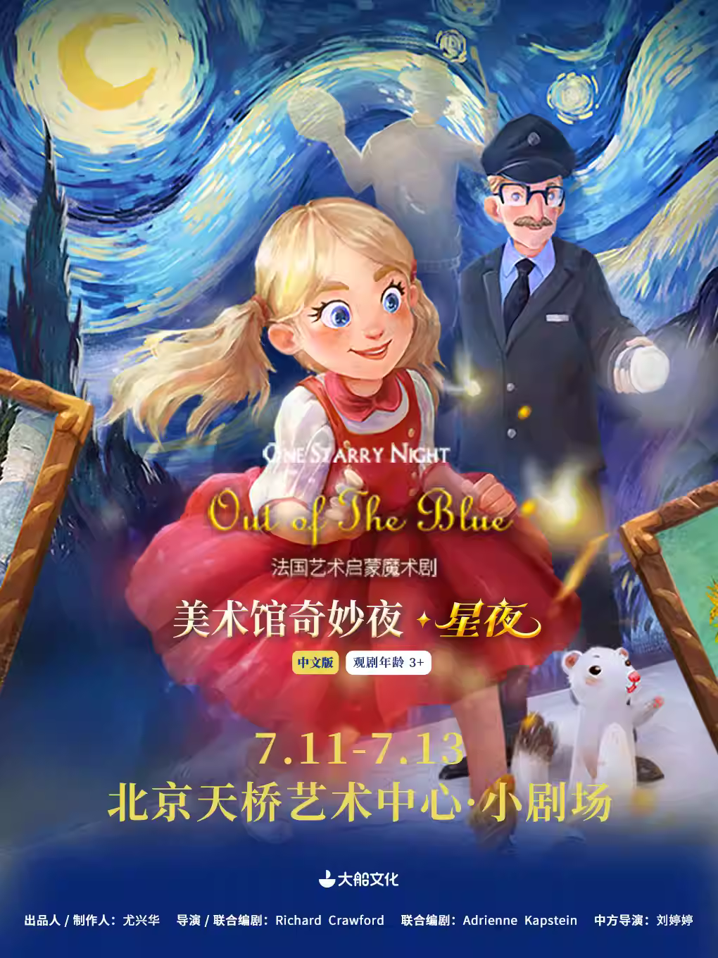魔术剧《美术馆奇妙夜星夜》中文版北京站