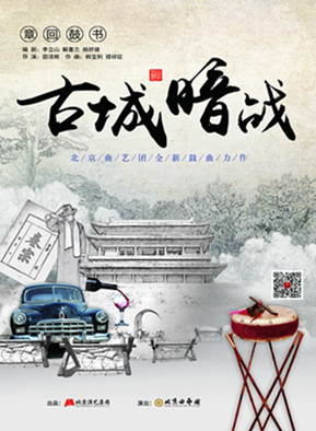 话剧舞台唱大鼓 北京曲艺团《古城暗战》