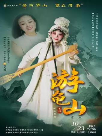 秦腔《游龟山》苏州站