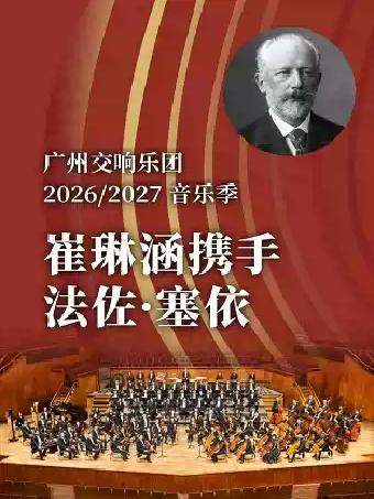 崔琳涵携手法佐&middot;塞依广州站