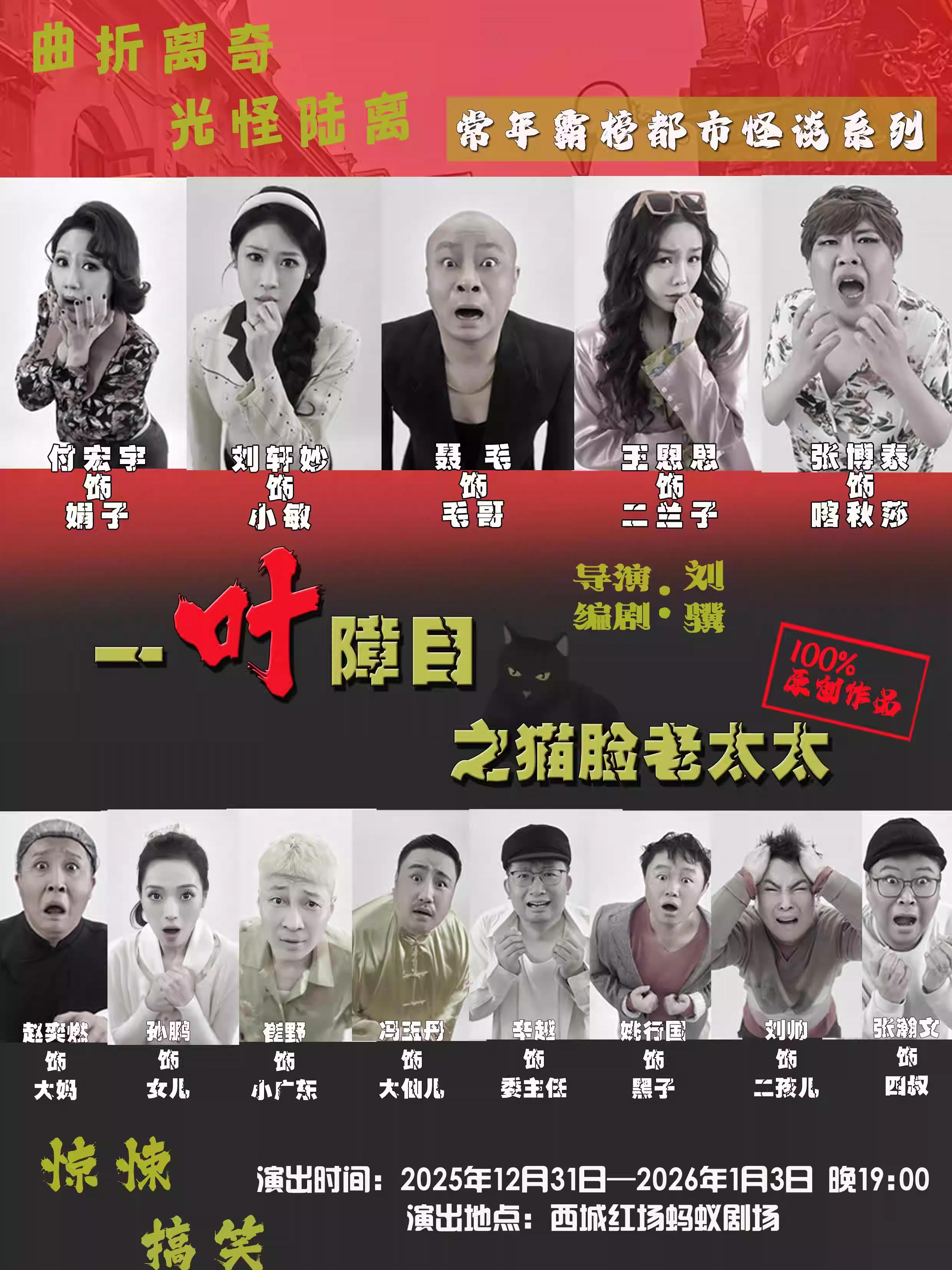 舞台剧《一叶障目之猫脸老太太》哈尔滨站