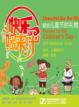 快乐哆来咪&mdash;上海民族乐团献给儿童节的礼物