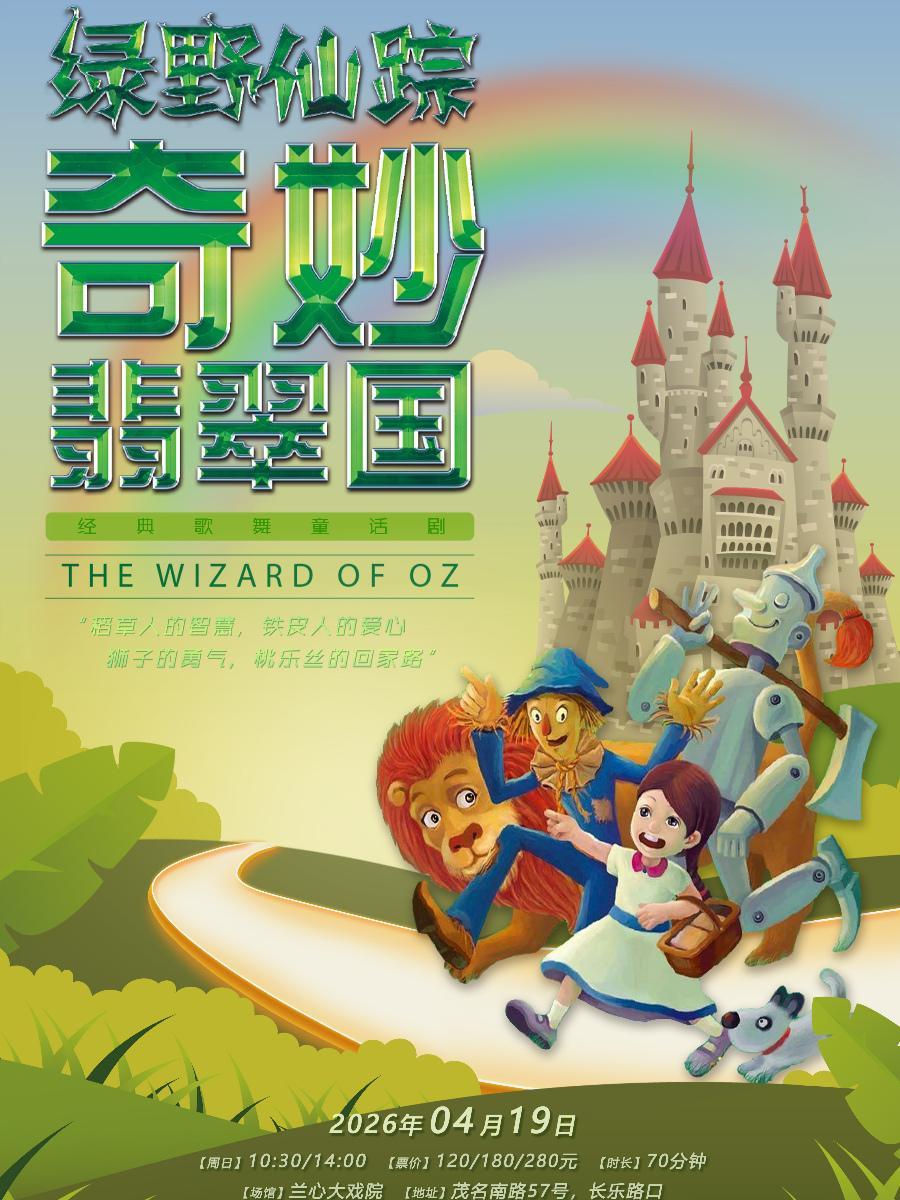 抓马亲子《绿野仙踪》上海站