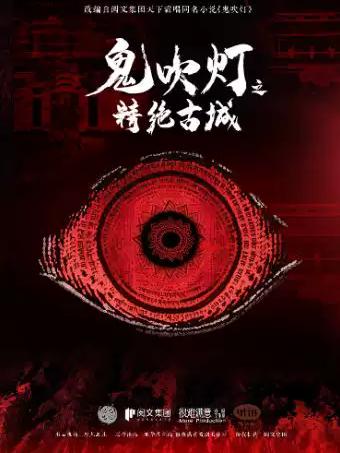 话剧《鬼吹灯之精绝古城》上海站