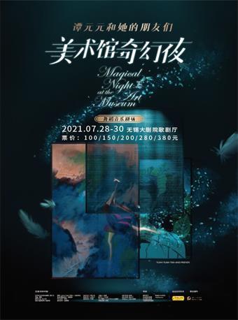 《谭元元和她的朋友们—美术馆奇幻夜》
