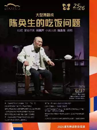 《陈奂生的吃饭问题》上海站
