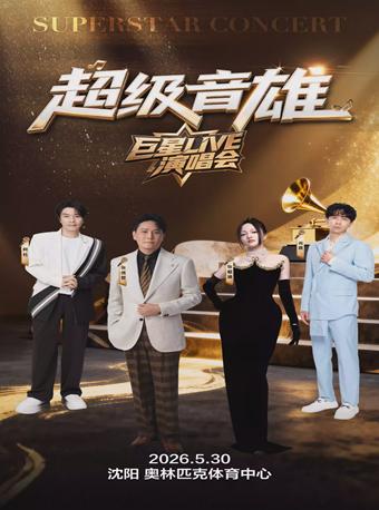 超级音雄巨星LIVE演唱会沈阳站