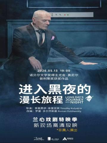《进入黑夜的漫长旅程》上海站