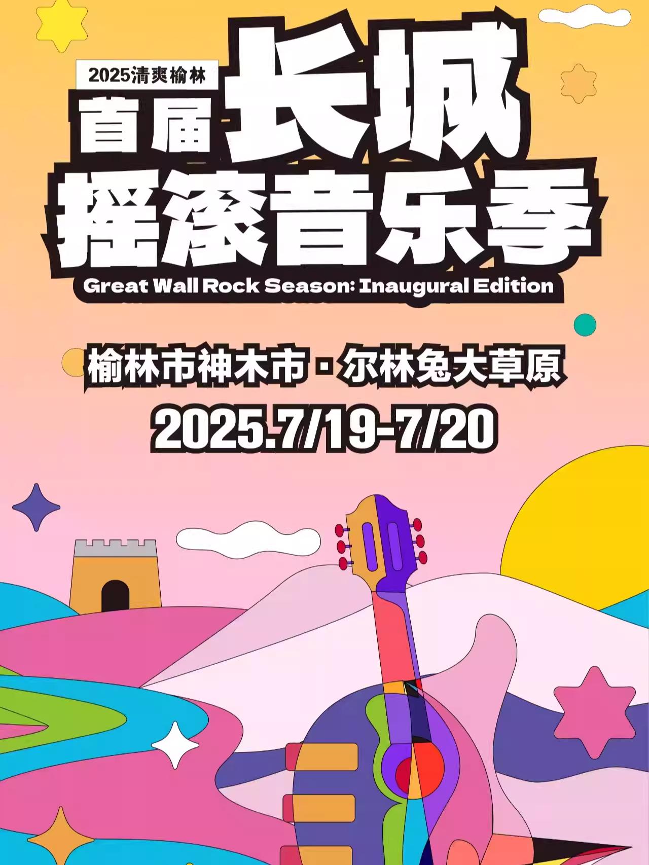 [强实名/条件退]首届长城摇滚音乐季
