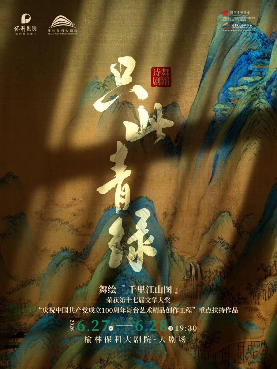 舞蹈诗剧《只此青绿》榆林站