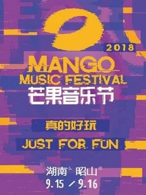2018芒果音乐节-昭山站