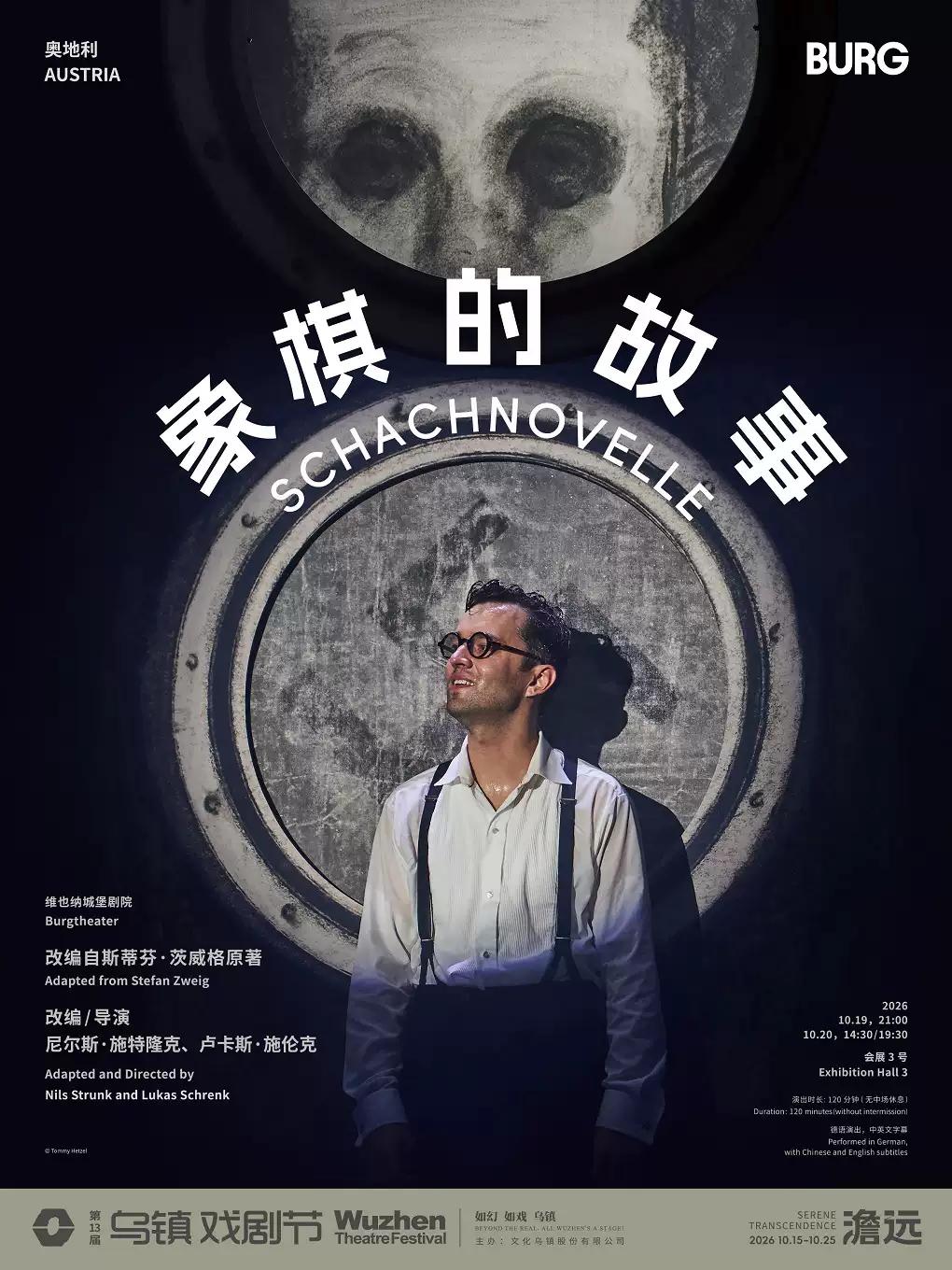 戏剧《象棋的故事》嘉兴