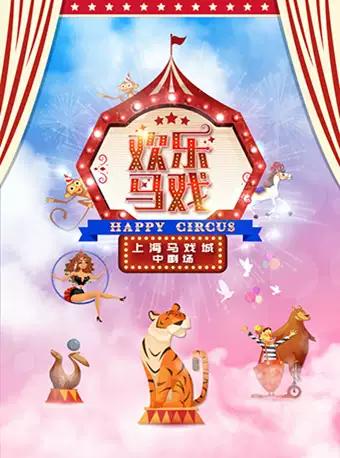 【官方直营】上海杂技团《欢乐马戏》