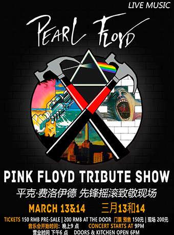 【上海】先锋摇滚 致敬平克·弗洛伊德音乐会