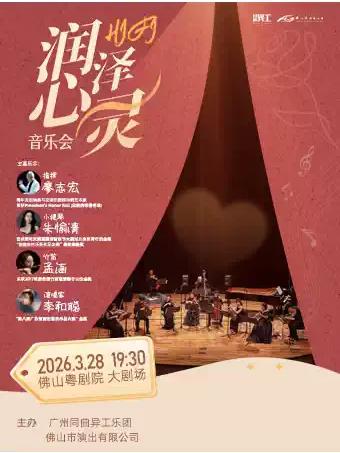 H I F I润泽心灵音乐会佛山站