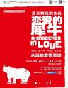 孟京辉· 话剧《恋爱的犀牛》