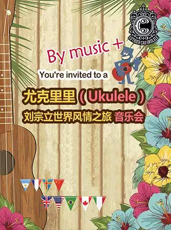 刘宗立大师的启蒙风情之旅视听音乐会